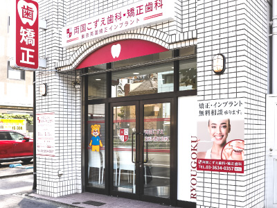 両国こずえ歯科・矯正歯科